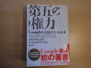 数ページ角に折れ有【中古】第五の権力 Googleには見えている未来/エリック・シュミット/ダイヤモンド社 単行本7-5