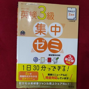 英検3級集中ゼミ　DAILY2週間　CD付き