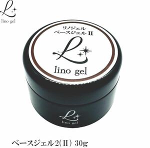 LinoGel リノジェル ベースジェル2 (II) 国産 フィルイン対応 ジェル ネイル 30g クリア 透明感 UV LED対応 クリアジェル ジェルネイル