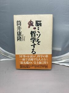 脳ミソを哲学する　筒井康隆著　中古本