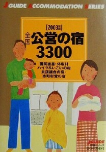 全国公営の宿３３００(２００２年版) ジェイ・ガイド宿泊シリーズ／山と溪谷社(編者)