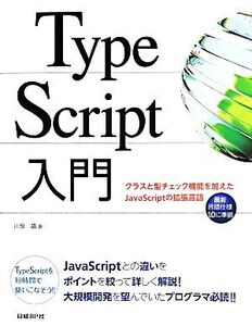 TypeScript入門 クラスと型チェック機能を加えたJavaScriptの拡張言語/川俣晶(著者)