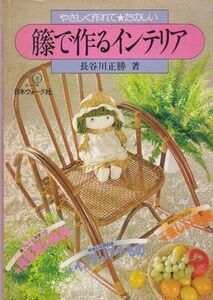 ○【長谷川正勝著『籐で作るインテリア』】■テーブル/スツール/小物入れ/ランドリーボックス/飾り棚/買い物かご/日本ヴォーグ社/1981年○ 