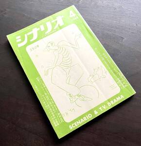 シナリオ 1969年4月号 地獄変／恋にめざめる頃／いのしし見参！●八住利雄 成瀬巳喜男 大野靖子 岡田正代 白井佳夫 小川徹/追悼・秋元隆太