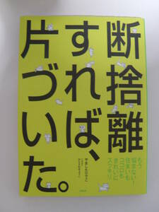 ★断捨離すれば、片づいた。―もう悩まない!住まいもココロもきれいにスッキリ　やましたひでこ(著)　ＰＨＰエディターズ・グループ★