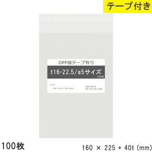 opp袋 a5 テープ付 テープ付き 160mm 225mm T16-22.5 100枚 テープあり OPPフィルム つやあり 透明 日本製 160×225+