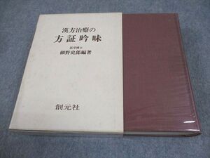 XM11-113 創元社 漢方治療の方証吟味 1979 細野史郎 ☆ 48S6D