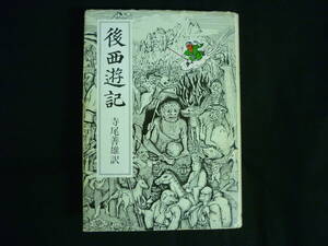 後西遊記★寺尾善雄★秀英書房★昭和52年★初版■26/8