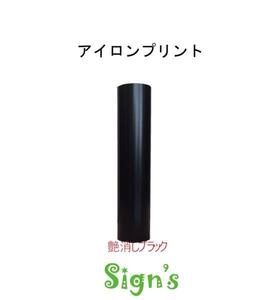 新品　高品質 アイロンプリントシート 艶なし 黒 ブラック 22ｘ50cm 切売 ステカ シルエットカメオ 普通色 Tシャツに貼れる！