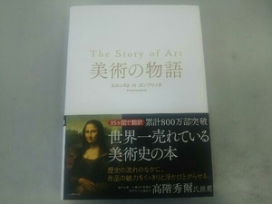 美術の物語 エルンスト・H.ゴンブリッチ 河出書房新社