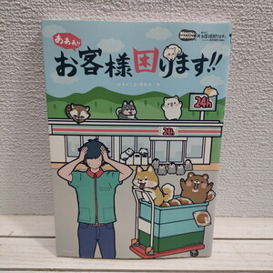 即決！送料無料！ 『 あああ!! お客様困ります!! 』★ 「おきゃこま」委員会 / フルカラー / コンビニ 動物 / ほっこり 癒し