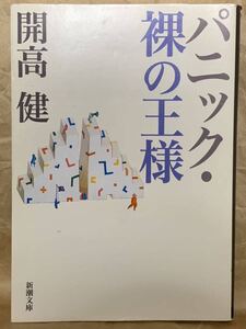 パニック・裸の王様/開高健　新潮文庫