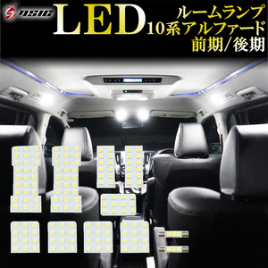 【ディーシック】10系 アルファード 前期 後期 LED ルームランプ ホワイト ANH10W MNH10W ANH15W MNH15W ATH10W 工具付き 専用設計