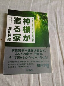 神様が宿る家　ウェッジグループオーナー澤田升男　ザメディアジョン