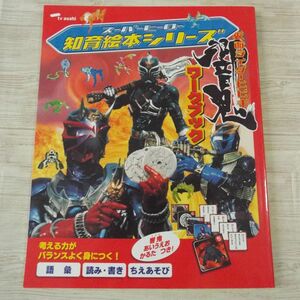 知育絵本[スーパーヒーロー 知育絵本シリーズ 仮面ライダー響鬼 ワークブック（付録あり）]