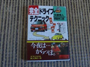 『完全ドライブ・テクニック 講談社文庫／矢原秀人(著者)』★送料１８５円★