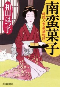 南蛮菓子 料理人季蔵捕物控 ハルキ文庫時代小説文庫/和田はつ子(著者)