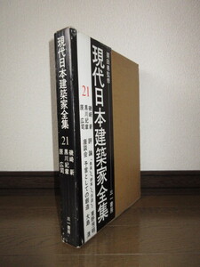 現代日本建築家全集21　磯崎新　黒川紀章　原広司　栗田勇監修　三一書房　シミ・ヤケ等はなく保存状態良好　ケースに擦れ・キズあり