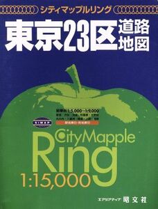 東京23区道路地図 シティマップルリングシティマップルリング/昭文社