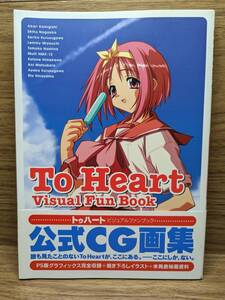 To Heart トゥハート ビジュアルファンブック