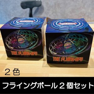 【新品2個セット・各カラー】フライングボール　クリスマスプレゼント　お正月　子供が喜ぶ　小学生　飛ぶボール　空飛ぶ　浮く　回る