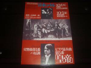 チラシ　『 日本フィル 小林研一郎 ミシェル・ベロフ 』　1979年