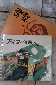 アイヌの伝説 関口定雄 石渡修次 福田芳文堂【管理番号Ycp本13-401】