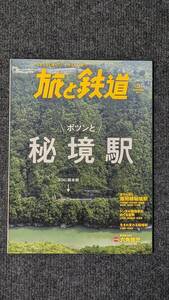 『旅と鉄道』２０１９年９月号 ポツンと秘境駅