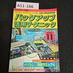 A11-166 ラジオライフ 別冊 バックアップ活用テクニック掲載機種 PC-8801 X1 MSX MSX2 FMTTAV X68000 ファミコン