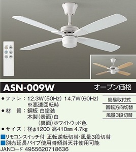 DAIKO ASN-009W 灯具なしシーリングファン白JAN4955620718636 jyu a