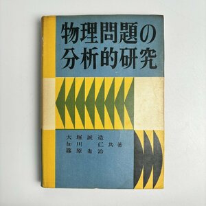 長□K04/物理問題の分析的研究/昭和29年12月30日 再版発行/大塚誠造 加川仁 篠原省治 共著、金子書房/