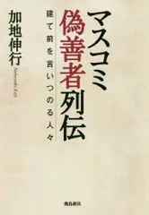 マスコミ偽善者列伝 建て前を言いつのる人々 Ａ:良好 F0410A_05