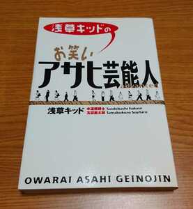 【2002年】浅草キッドのお笑いアサヒ芸能人 advanced 徳間書店