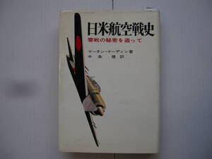 [古本]　「日米航空戦史」(昭和42年刊）◎零戦の秘密を追って＜・真珠湾上の空中戦 ・フィリピンでの日本の勝利 ・背水の陣をしくアメリカ