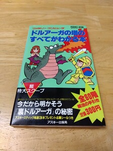 ドルアーガの塔のすべてがわかる本 アスキー ログイン ファミコン通信 レトロゲーム攻略本 1985年 田尻智 ナムコ 遠藤雅伸