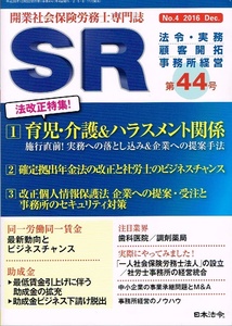 ＳＲ　2016年12号　開業社会保険労務士専門誌 【雑誌】