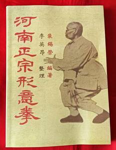 値下げ! 　中文・中国拳法・カンフー本　『河南正宗形意拳』　裴錫栄・編著 中国語　164p