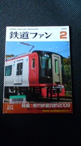 鉄道ファン★09年2月★難あり