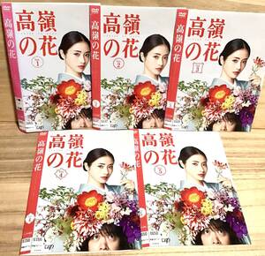 ★ 高嶺の花　　全５巻 ＤＶＤ　／　石原さとみ　　峯田和伸　　芳根京子　　千葉雄大　　笛木優子　　　　　 　　　　　　　　　　即決。