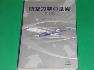 航空力学の基礎 (第3版)★牧野 光雄 (著)★産業図書 株式会社