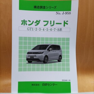 【大人気】構造調査シリーズ　ホンダ　フリード　ＧＴ１・２・３・４・５・６・７・８系