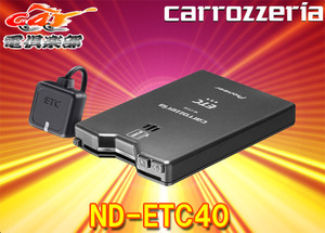 【セットアップ込】カロッツェリアND-ETC40新セキュリティ対応アンテナ分離型ETCユニット12V/24V両対応スタンドアローン