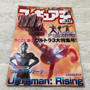 フィギュア王No.317 今ここに集う！ウルトラ3大特集号！ウルトラマンアーク 特集