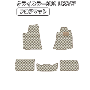 半額SALE フロアマット クライスラー 300C LX35/57 右H H17.02-23.09【当日発送 全国一律送料無料】【チェック柄 ベージュ】