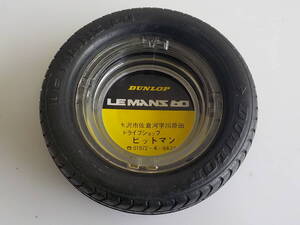 旧車 DUNLOP　LE MANS 60　ダンロップ　タイヤ 灰皿 販売店 販促品 　レトロ　オートアクセサリー