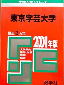 2001 東京学芸大学 ３ヵ年 教学社　赤本　01-1