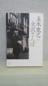 五木寛之[五木寛之の金沢さんぽ]講談社46判ハードカバー