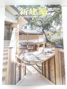 新建築 2016年5月号 特集 こども園・幼稚園・保育所【即決】