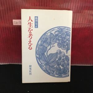 Ih-183 人生を変える いのちありて わが名呼ばれて この人に聞く 平成6年10月15日第6刷発行 L2:60926