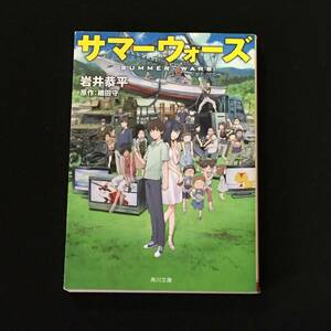 ●岩井恭平『サマーウォーズ』角川文庫